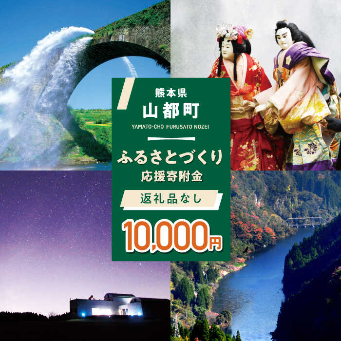 [応援寄附金]熊本県 山都町 ふるさとづくり 返礼品なし ふるさと納税 (10,000円分)[YZZ014] 10000 10,000 10000円 10,000円 1万円