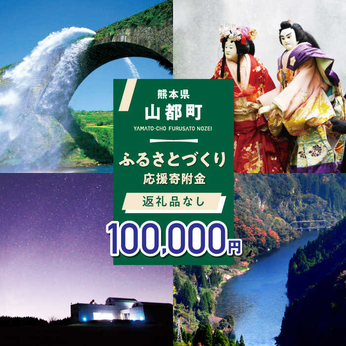 23位! 口コミ数「0件」評価「0」【応援寄附金】熊本県 山都町 ふるさとづくり 返礼品なし ふるさと納税 (100,000円分)[YZZ016] 100000 100,000･･･ 