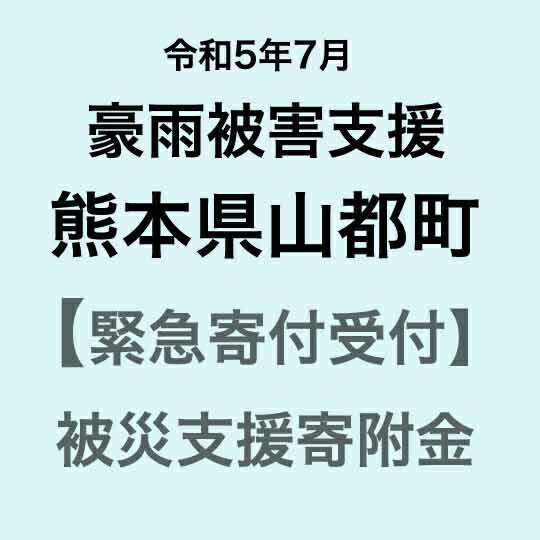 【ふるさと納税】【令和5年7月豪雨災害支援緊急寄附受付】熊本県山都町災害応援寄附金（返礼品はありません）