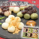 【ふるさと納税】「白玉屋新三郎」の白玉小鉢7種 12個セット...