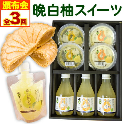 【ふるさと納税】晩白柚スイーツ欲張りセット頒布会 計3回お届け 道の駅竜北《お申込み月の翌月から出荷開始》 ばんぺいゆ 柑橘 かんきつ スイーツ お菓子 ゼリー プリン ジュレ 最中 もなか 飲料 送料無料 定期便