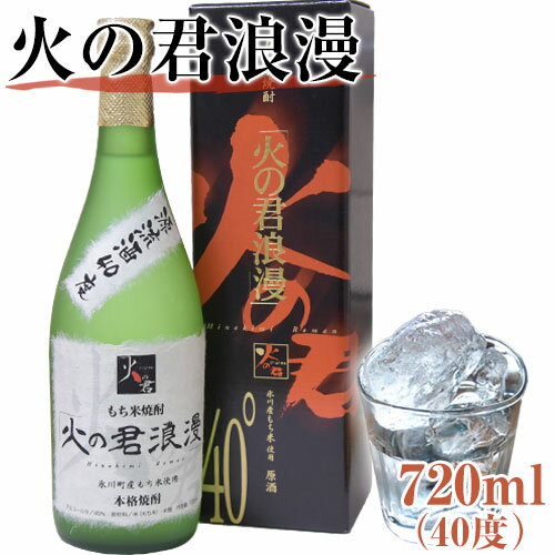 もち米焼酎「火の君浪漫」 720ml 40度 熊本県氷川町産 道の駅竜北[60日以内に出荷予定(土日祝を除く)]