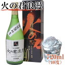 【ふるさと納税】もち米焼酎「火の君浪漫」 720ml 40度