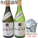 【ふるさと納税】もち米焼酎「火の君浪漫」2本セット 720m