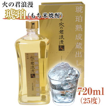 【ふるさと納税】もち米焼酎「火の君浪漫　琥珀」 720ml 25度 熊本県氷川町産 道の駅竜北《30日以内に順次出荷(土日祝除く)》