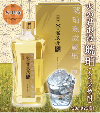 【ふるさと納税】もち米焼酎「火の君浪漫　琥珀」 720ml 25度 熊本県氷川町産 道の駅竜北《30日以内に順次出荷(土日祝除く)》