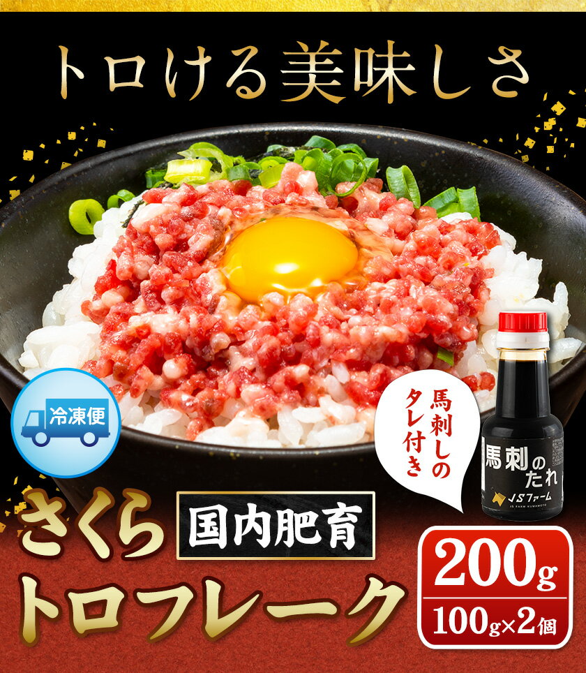 【ふるさと納税】さくらトロフレーク 合計200g 100g×2個 馬刺しのタレ付き 《30日以内に順次出荷(土日祝を除く)》熊本県 氷川町 肉 馬肉 株式会社有佐スーパー 送料無料