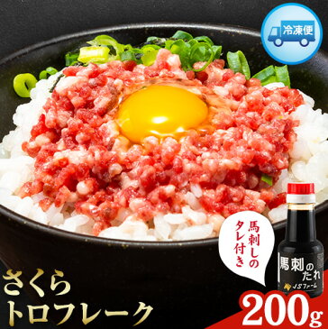 【ふるさと納税】さくらトロフレーク 合計200g 100g×2個 馬刺しのタレ付き 《30日以内に順次出荷(土日祝を除く)》熊本県 氷川町 肉 馬肉 株式会社有佐スーパー 送料無料