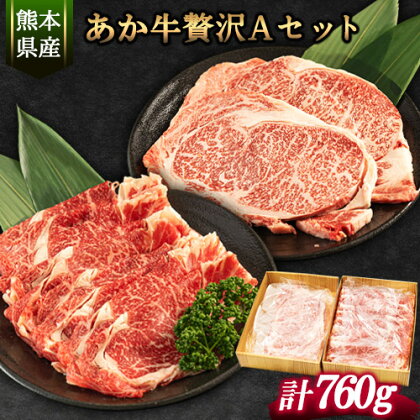 あか牛Aセット サーロインステーキ 180g×2枚 ローススライス 400g《30日以内に出荷予定(土日祝除く)》熊本県 氷川町 肉 牛 牛肉 株式会社有佐スーパー