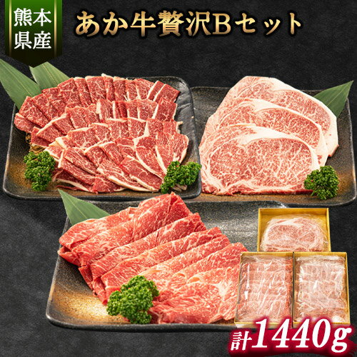 あか牛Bセット サーロインステーキ 180g×3枚 ロース 焼肉用 500g 肩もしくはももスライス 400g[30日以内に出荷予定(土日祝除く)]熊本県 氷川町 肉 牛 牛肉 株式会社有佐スーパー