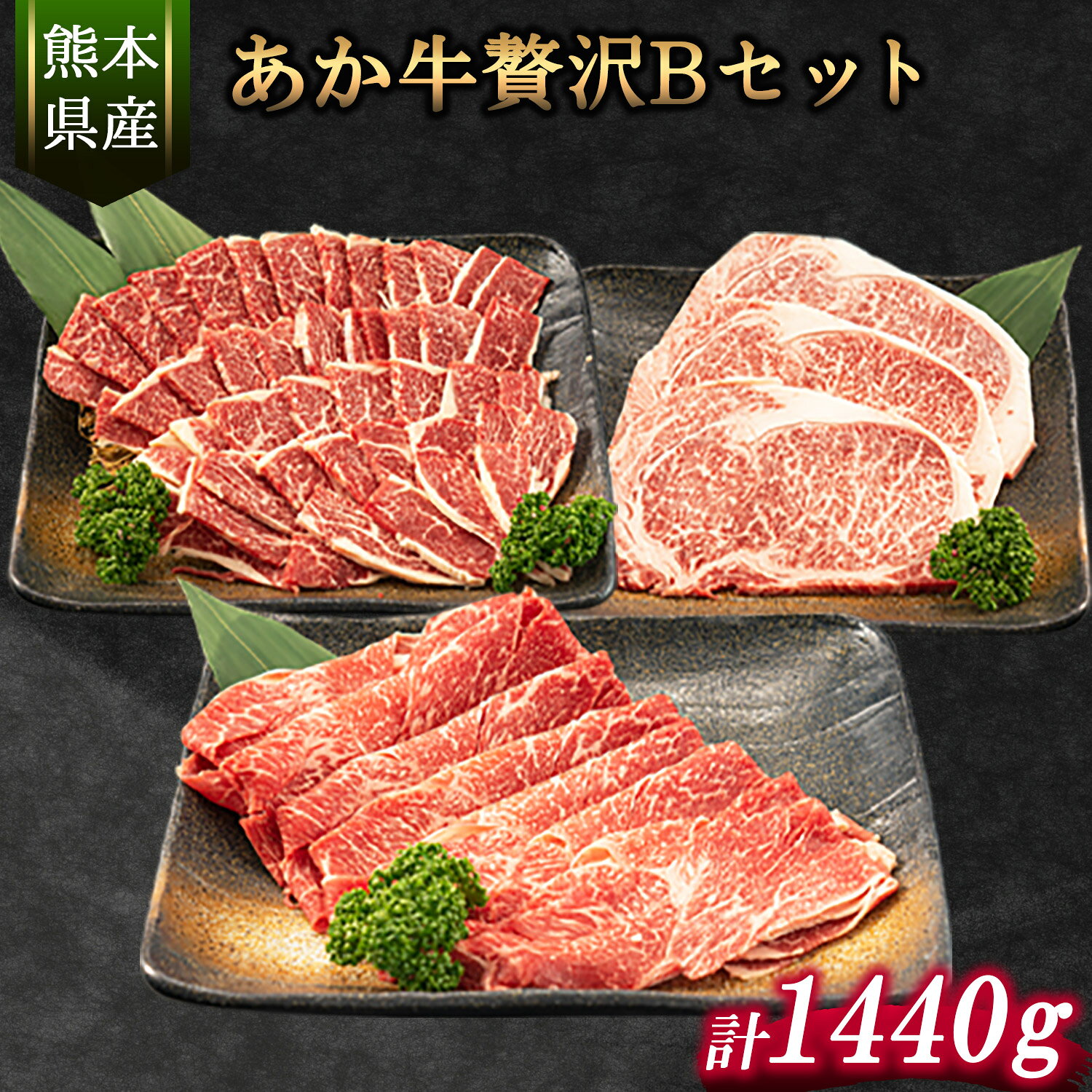 【R8熊本地震復興支援】あか牛Bセット サーロインステーキ 180g×3枚 ロース 焼肉用 500g 肩もしくはももスライス 400g 10万円以上 高額《30日以内に出荷予定(土日祝除く)》熊本県 氷川町 肉 牛 牛肉 株式会社有佐スーパー（クラウドファンディング 対象）