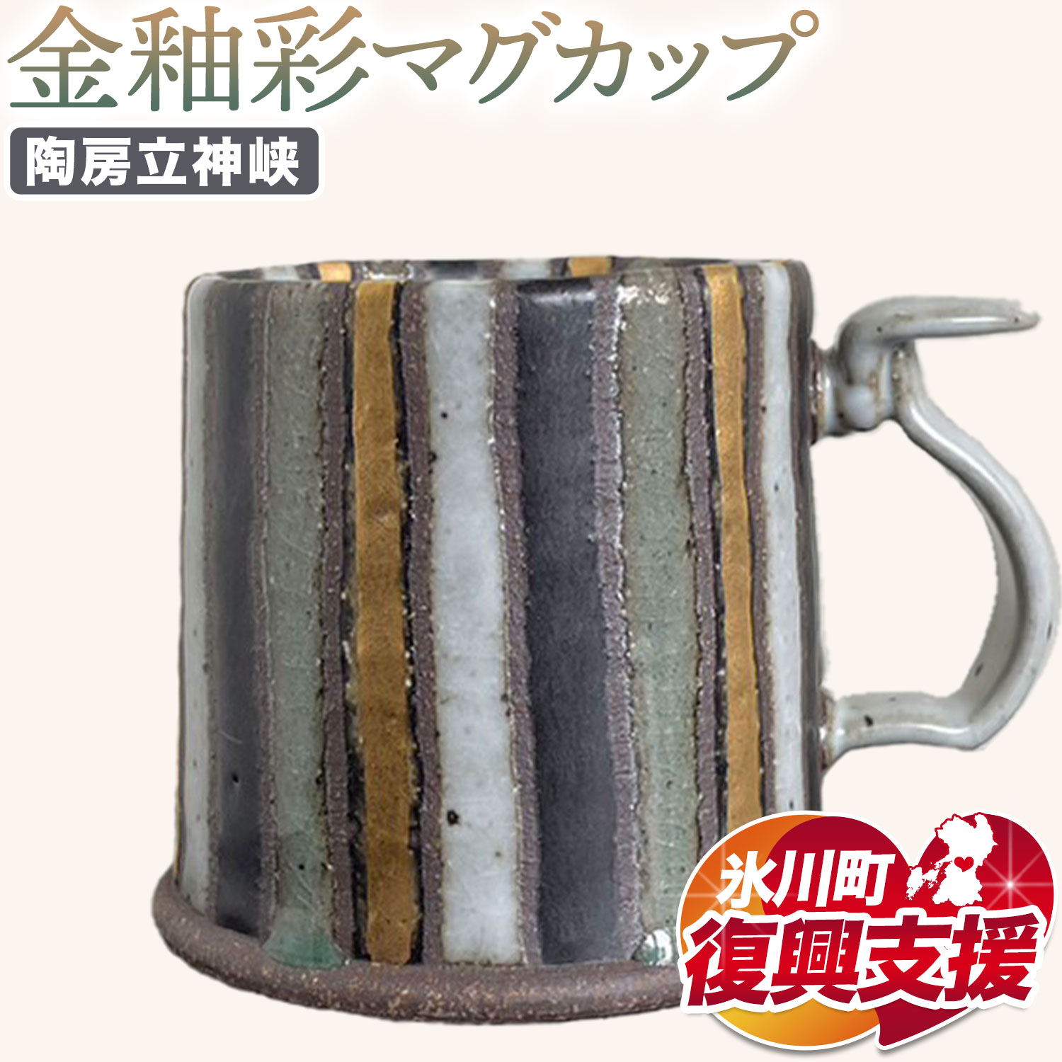 【R8熊本地震復興支援】金釉彩マグカップ 陶房立神峡 熊本県 氷川町《30日以内に出荷予定(土日祝除く)》 マグカップ 金釉彩