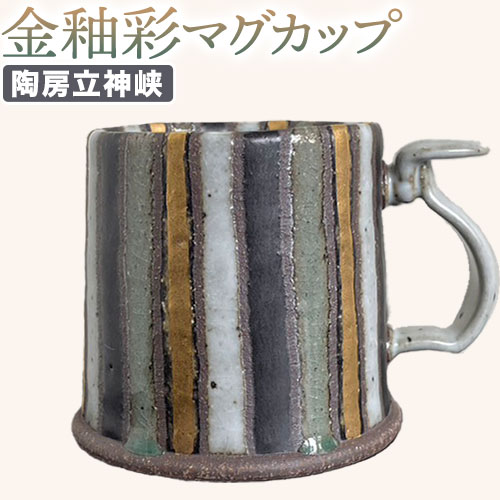 5位! 口コミ数「0件」評価「0」金釉彩マグカップ 陶房立神峡 熊本県 氷川町《30日以内に出荷予定(土日祝除く)》 マグカップ 金釉彩