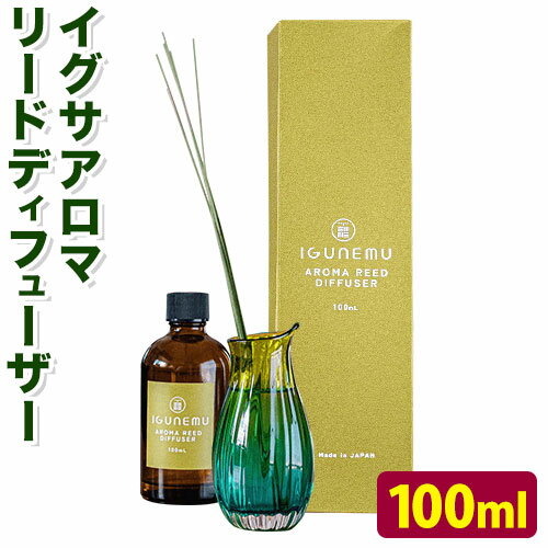 イグサアロマリードディフューザー 100ml[60日以内に出荷予定(土日祝除く)]熊本県 アロマギフト い草 アロマ 植物 畳 リラクゼーション リラックス 芳香蒸留水 フィトンチッド ジビドロアクチニジオリド バニリン a-シペロン