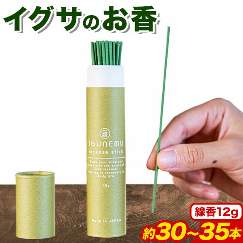 5位! 口コミ数「0件」評価「0」イグサのお香 12g (約30~35本)《60日以内に出荷予定(土日祝除く)》熊本県 アロマギフト い草パウダー配合 い草 アロマ 線香 お･･･ 