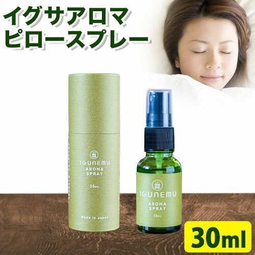 イグサアロマピロースプレー 30ml[60日以内に出荷予定(土日祝除く)]熊本県 アロマギフト い草 アロマ 植物 畳 芳香蒸留水 睡眠 アロマスプレー リラクゼーション リラックス フィトンチッド ジビドロアクチニジオリド バニリン a-シペロン