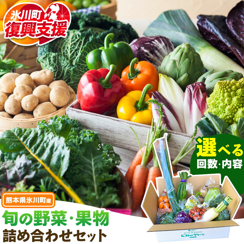 【ふるさと納税】旬の野菜・果物詰め合わせセット 選べる 定期便 5-7品 8-12品 10-15品 氷川町産 道の駅竜北《出荷時期をお選びください》熊本県 氷川町 旬 フルーツ 果物 くだもの 野菜 やさい 新鮮