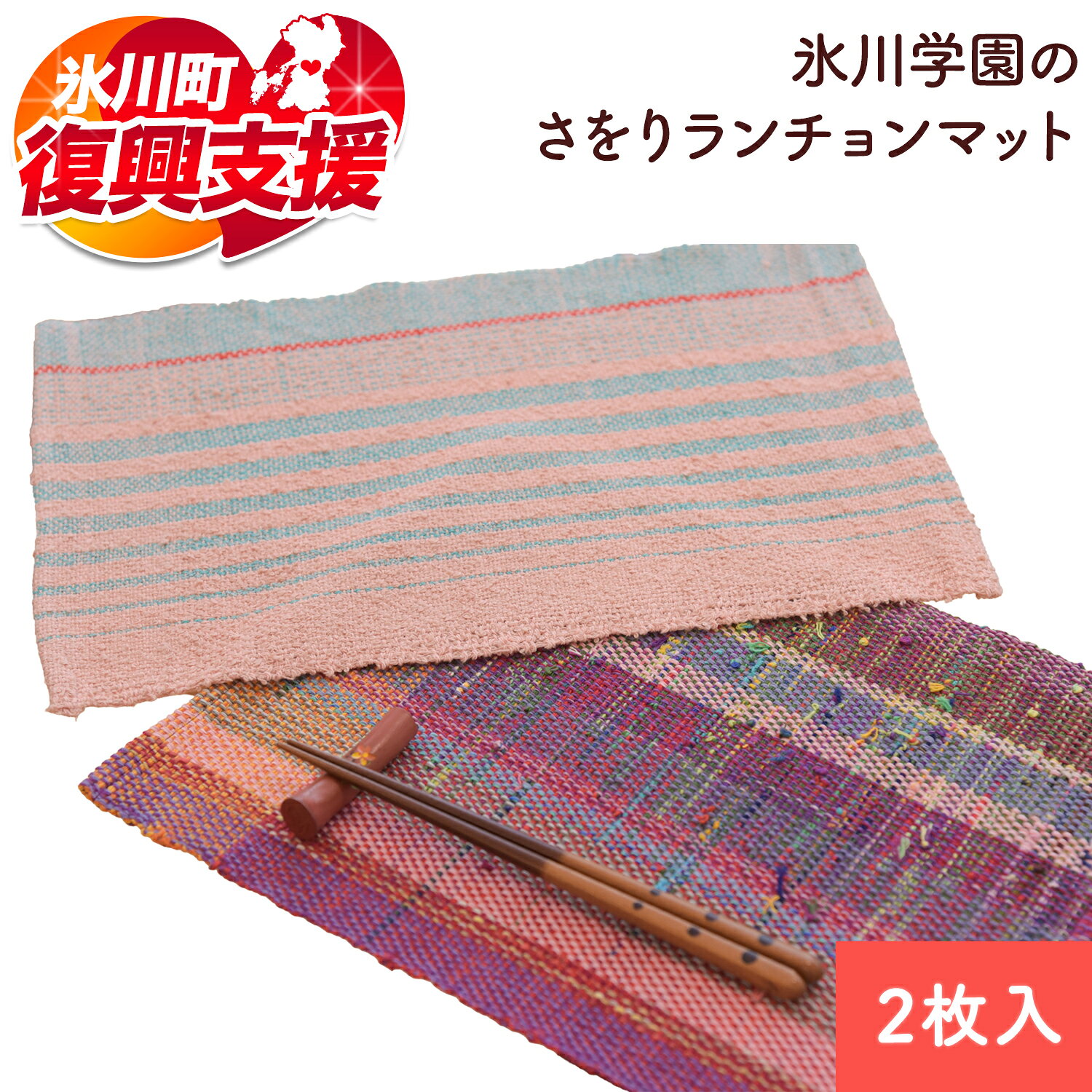 【ふるさと納税】【R8熊本地震復興支援】「氷川学園」のさをりランチョンマット2枚セット 熊本県氷川町産《60日以内に出荷予定(土日祝除く)》
