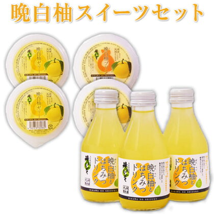 晩白柚スイーツセット ゼリー プリン はちみつドリンク 道の駅竜北 《60日以内に出荷予定(土日祝を除く)》