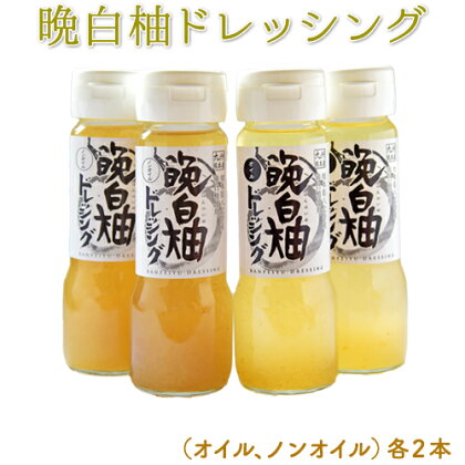 晩白柚ドレッシングセット オイル ノンオイル 各2本 熊本県氷川町産 道の駅竜北《60日以内に出荷予定(土日祝を除く)》