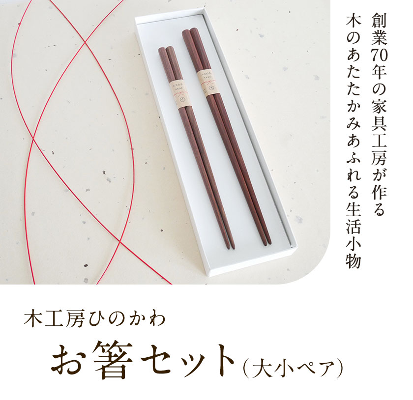 【ふるさと納税】「木工房ひのかわ」の夫婦箸セット 熊本県氷川町産《180日以内に出荷予定(土日祝除く)》