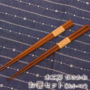 【ふるさと納税】「木工房ひのかわ」の夫婦箸セット 熊本県氷川...