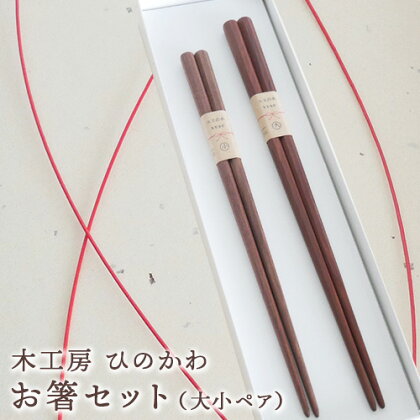 「木工房ひのかわ」の夫婦箸セット 熊本県氷川町産《180日以内に出荷予定(土日祝除く)》