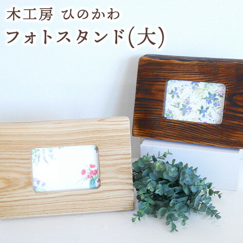 45位! 口コミ数「0件」評価「0」「木工房ひのかわ」のフォトスタンド（大） 熊本県氷川町産《180日以内に出荷予定(土日祝除く)》