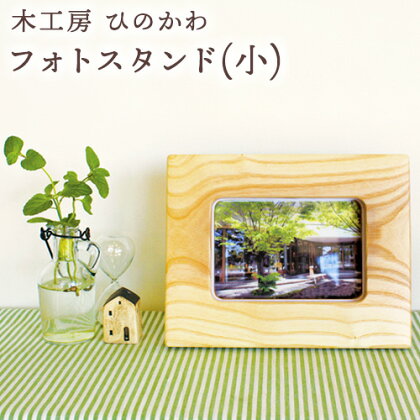 「木工房ひのかわ」のフォトスタンド（小） 熊本県氷川町産《180日以内に出荷予定(土日祝除く)》