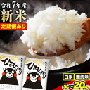 【ふるさと納税】新米 令和7年産 白米 無洗米 選べる ひのひかり 5kg 10kg 15kg 20kg 定期便《出荷時期をお選びください》 熊本県産 無洗米 白米 精米 氷川町 ひの 送料無料 ヒノヒカリ コメ 便利 ブランド米 お米 おこめ 熊本