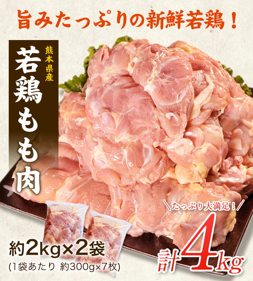 【ふるさと納税】大容量 鶏肉 発送時期が選べる 鶏もも 高レビュー! 鶏もも肉 4kg 熊本県産 若鶏もも肉 約2kg×2袋 《30日以内に出荷予定(土日祝除く)》 肉 鶏肉 若鶏 国産 真空 冷凍 冷凍庫 鳥 鳥肉 鳥もも 鳥もも肉 モモ モモ肉 鶏モモ肉 若鶏モモ 3