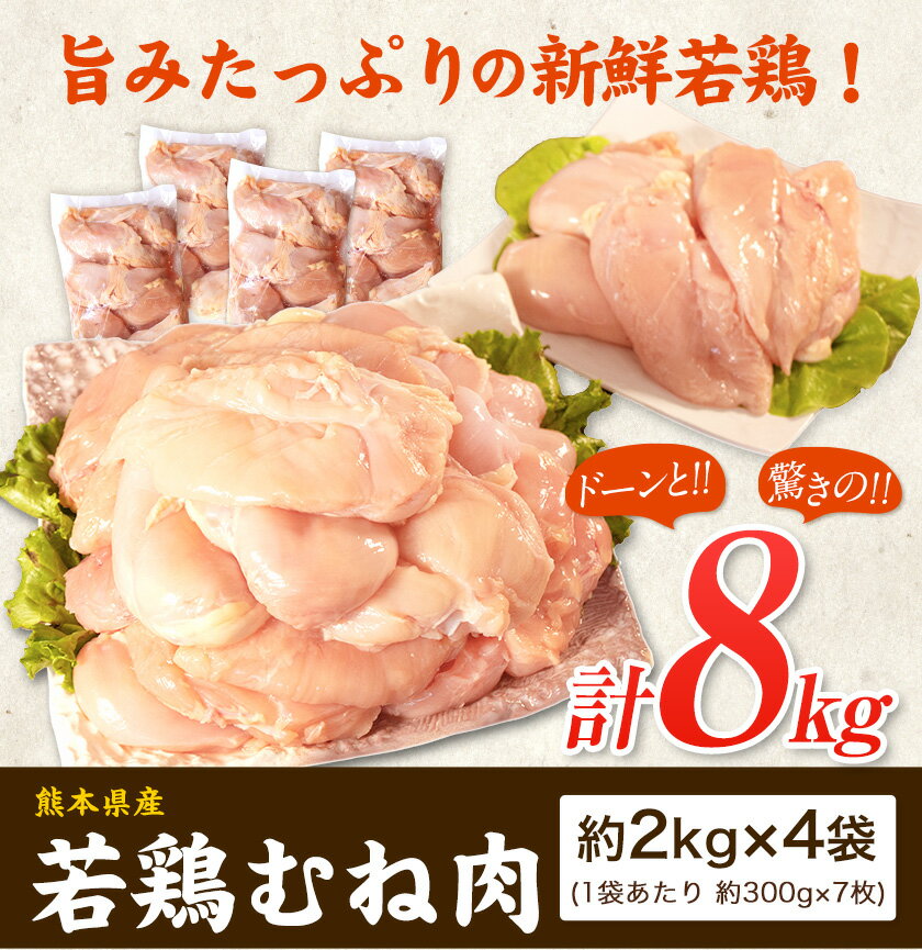 【ふるさと納税】大容量 鶏肉 発送時期が選べる 熊本県産 若鶏むね肉 約2kg×4袋 たっぷり大満足！計8kg！《30日以内に出荷予定(土日祝除く)》　モモ肉 モモ 若鶏モモ 鶏モモ ムネ 鶏ムネ ムネ肉 若鶏ムネ