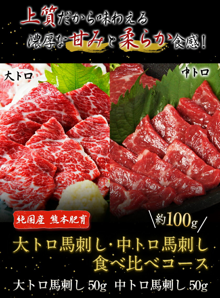 【ふるさと納税】大トロ馬刺し・中トロ馬刺し食べ比べコース【純国産熊本肥育】大トロ馬刺し(50g)、中トロ馬刺し(50g)《30日以内に順次出荷(土日祝除く)》
