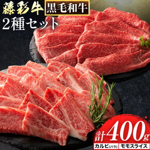 【ふるさと納税】肉 藤彩牛 カルビ モモ 2種セット 焼肉用 各 200g 計400g 道の駅竜北《30日以内に出荷予定(土日祝除く)》 熊本県 氷川町 肉 牛肉 バラ カルビ モモ スライス 焼肉 黒毛和牛 ふるさと納税 A4〜A5等級 黒毛和牛 切り落とし