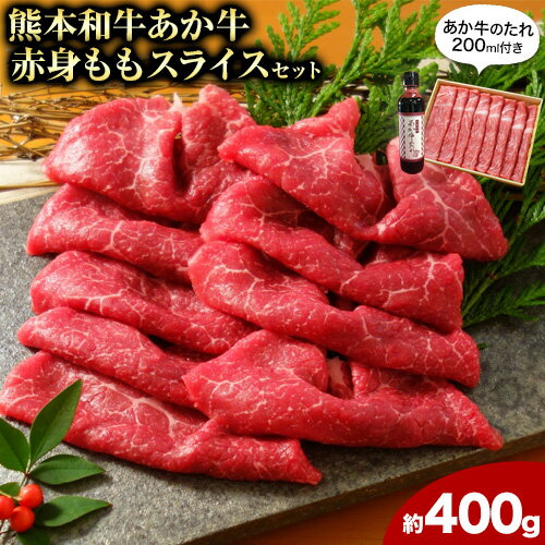 【ふるさと納税】あか牛赤身モモスライス 約400g(あか牛のタレ付き) 道の駅竜北《60日以内に出荷予定(土日祝除く)》 熊本県 氷川町 モモスライス あか牛 赤牛 肉 モモ肉