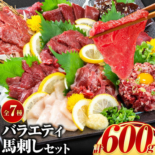 7位! 口コミ数「2件」評価「5」馬刺し 国産 馬肉 7種のバラエティ馬刺しセット 600g《10月中旬-12月末頃出荷》赤身 さし たてがみ コーネ 馬トロ 馬ひも レバー･･･ 