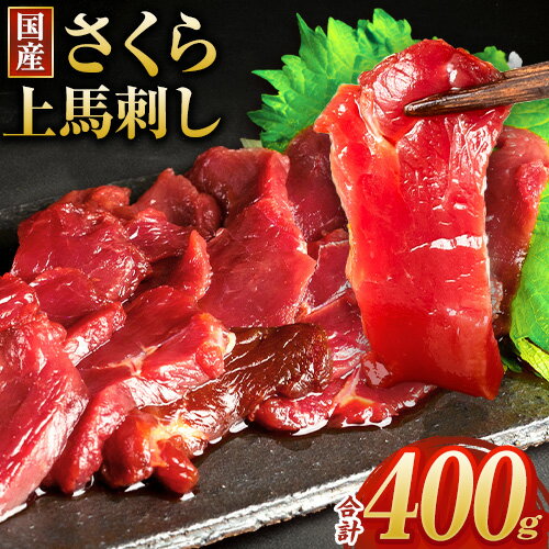 20位! 口コミ数「0件」評価「0」馬刺し 国産 さくら上馬刺し 合計400g 100g 4パック 小分け《90日以内に出荷予定(土日祝除く)》 熊本肥育 冷凍 生食用 肉 馬･･･ 