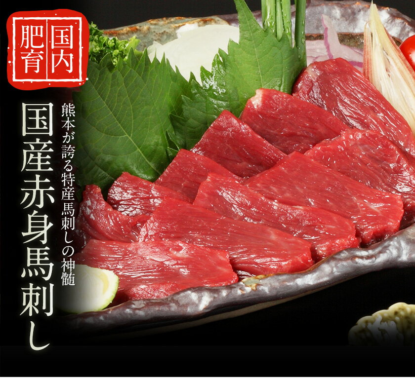 【ふるさと納税】★熊本特産馬刺し★【国内肥育】国産赤身馬刺し400g+タレ100ml付き《90日以内に出荷予定(土日祝除く)》