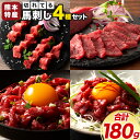 【ふるさと納税】熊本特産 切れてる 馬刺し 4種セット 道の駅竜北《30日以内に出荷予定(土日祝除く)》 熊本県 氷川町 肉 馬肉 国産 赤身 上赤身 ユッケ 国産ユッケ 馬肉 赤身 ふじ馬刺し セット 食べ比べ