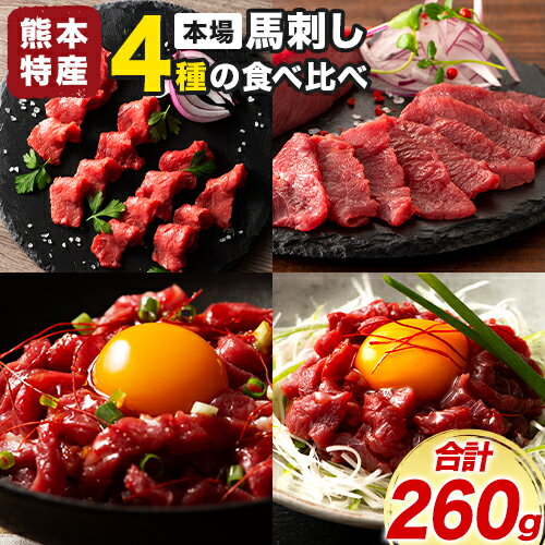 本場 熊本特産 馬刺し 4種の食べ比べ 道の駅竜北[30日以内に出荷予定(土日祝除く)] 熊本県 氷川町 肉 馬肉 国産 赤身 上赤身 ユッケ 国産ユッケ 馬肉 赤身 ふじ馬刺し セット 食べ比べ