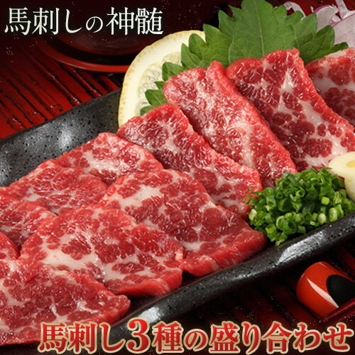 馬刺し3種の盛り合わせ [特選霜降り馬刺し80g/ロース馬刺し80g/赤身馬刺し80g×2]+タレ100ml付き [30日以内に出荷予定(土日祝除く)] 送料無料