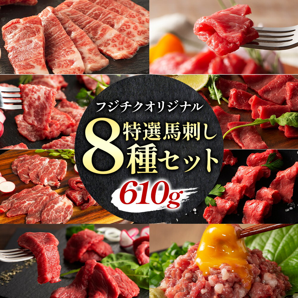 馬肉 熊本特産 フジチクオリジナル 特選 馬刺し 8種 セット 道の駅竜北[30日以内に出荷予定(土日祝除く)] 熊本県 氷川町 肉 馬肉 メン 大トロ 中トロ ヒレ シャトーブリアン ロース ランプ 上赤身 ネギトロ ふじ馬刺し セット 食べ比べ