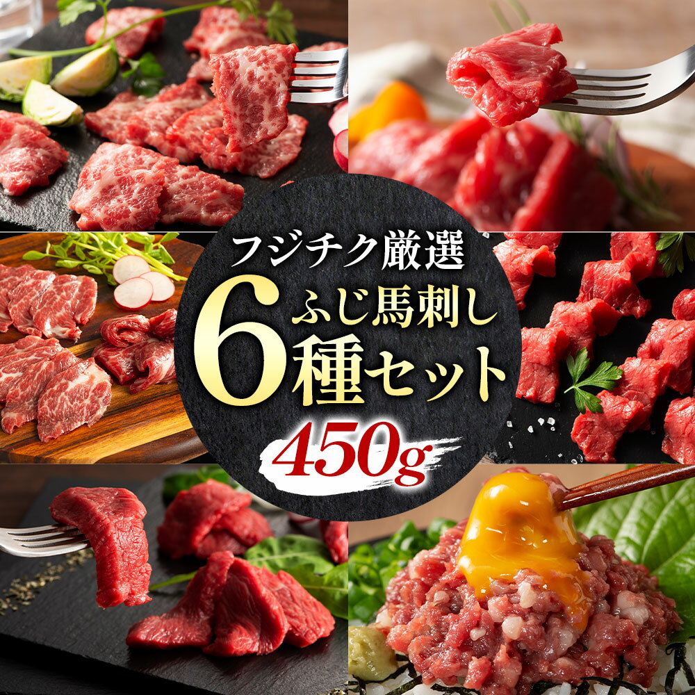 馬肉 熊本特産 フジチク 厳選 ふじ 馬刺し 6種 セット 道の駅竜北[30日以内に出荷予定(土日祝除く)] 熊本県 氷川町 肉 馬肉 大トロ 中トロ ヒレ シャトーブリアン ランプ 上赤身 ネギトロ ふじ馬刺し セット 食べ比べ