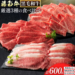 【ふるさと納税】肉 藤彩牛 厳選3種の食べ比べ カルビ バラ モモスライス ローススライス 計 600g 各 200g 道の駅竜北《30日以内に出荷予定(土日祝除く)》 熊本県 氷川町 肉 牛肉 バラ カルビ 焼肉 ロース スライス モモ 黒毛和牛 ふるさと納税 A4〜A5等級 切り落とし