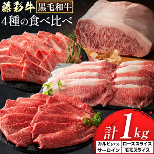 【ふるさと納税】黒毛和牛 藤彩牛 厳選 4種 贅沢セット サーロインステーキ 200g カルビ 焼肉用 200g ローススライス 300g モモスライス 300g 道の駅竜北《30日以内に出荷予定(土日祝除く)》 熊本県 氷川町 黒毛和牛 サーロイン カルビ ロース モモ スライス A4〜A5等級