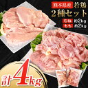 【ふるさと納税】熊本県産 若鶏むね肉 約2kg/もも肉 約2kg 各1袋 たっぷり大満足！計4kg！《30日以内に順次出荷(土日祝除く)》