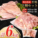 【ふるさと納税】大容量 鶏肉 発送時期が選べる 熊本県産 若鶏むね肉 約2kg 2袋/もも肉 約2kg 1袋 計3袋 たっぷり大満足 計6kg 《30日以内に出荷予定 土日祝除く 》 モモ肉 モモ 若鶏モモ 鶏モ…