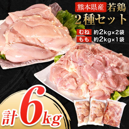 大容量 鶏肉 発送時期が選べる 熊本県産 若鶏むね肉 約2kg×2袋/もも肉 約2kg×1袋 計3袋 たっぷり大満足！計6kg！《30日以内に出荷予定(土日祝除く)》 モモ肉 モモ 若鶏モモ 鶏モモ ムネ 鶏ムネ ムネ肉 若鶏ムネ 鶏肉 鶏皮 未除去