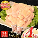 【ふるさと納税】熊本県産 若鶏むね肉 約2kg×2袋(1袋あたり約300g×7枚前後) たっぷり大満足！計4kg！《出荷時期をお選びください》 訳あり 定期 でない