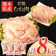 【ふるさと納税】熊本県産 若鶏むね肉 約2kg×4袋 たっぷり大満足！計8kg！《30日以内に順次出荷(土日祝除く)》